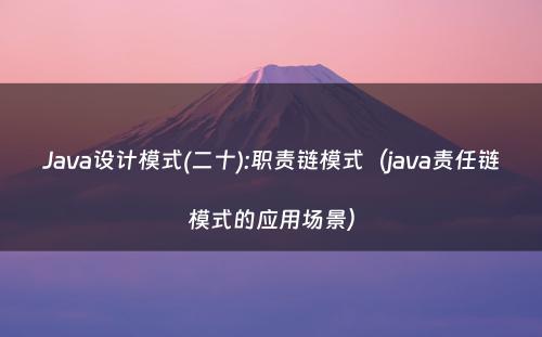 Java设计模式(二十):职责链模式（java责任链模式的应用场景）
