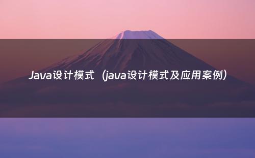 Java设计模式（java设计模式及应用案例）