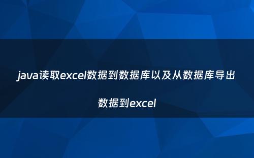 java读取excel数据到数据库以及从数据库导出数据到excel