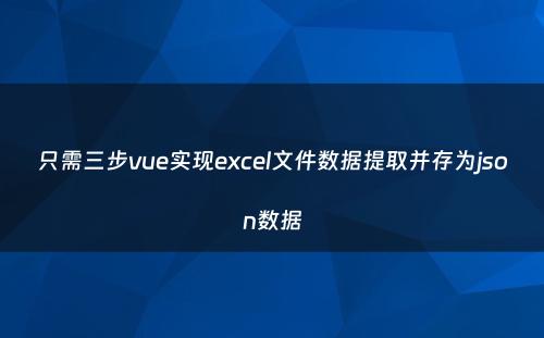 只需三步vue实现excel文件数据提取并存为json数据