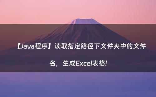 【Java程序】读取指定路径下文件夹中的文件名，生成Excel表格!