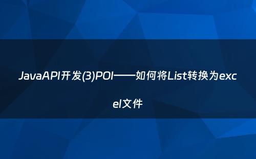 JavaAPI开发(3)POI——如何将List转换为excel文件
