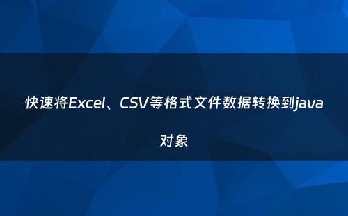 快速将Excel、CSV等格式文件数据转换到java对象