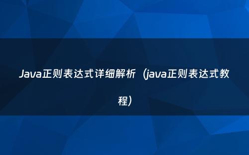 Java正则表达式详细解析（java正则表达式教程）