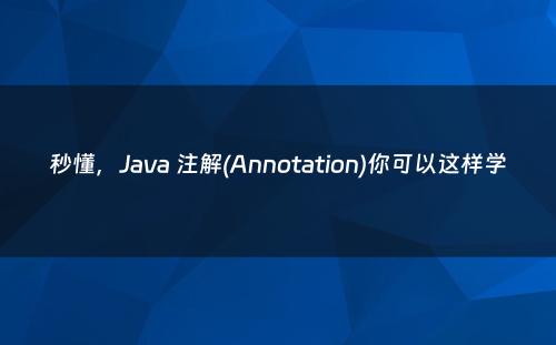 秒懂，Java 注解(Annotation)你可以这样学