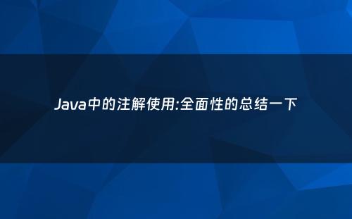 Java中的注解使用:全面性的总结一下