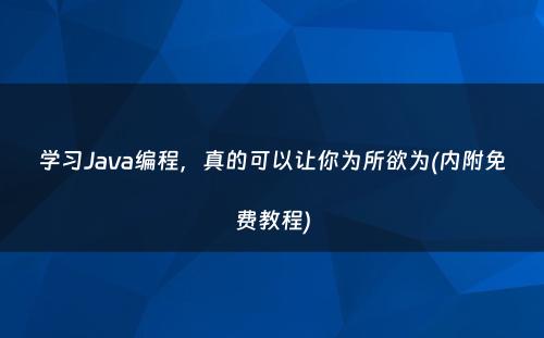 学习Java编程，真的可以让你为所欲为(内附免费教程)