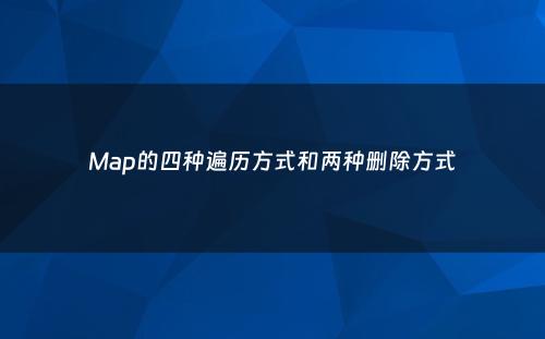Map的四种遍历方式和两种删除方式