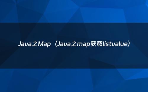 Java之Map（Java之map获取listvalue）