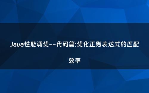 Java性能调优--代码篇:优化正则表达式的匹配效率