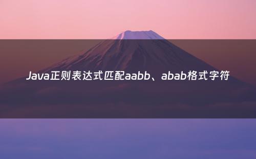 Java正则表达式匹配aabb、abab格式字符