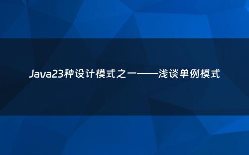 Java23种设计模式之一——浅谈单例模式