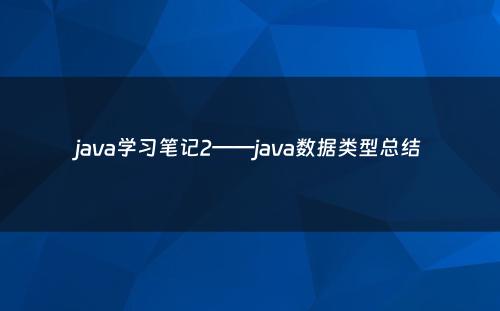 java学习笔记2——java数据类型总结