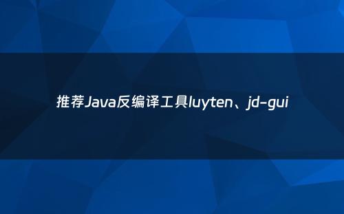 推荐Java反编译工具luyten、jd-gui