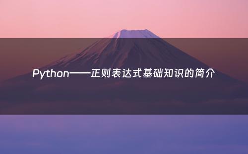 Python——正则表达式基础知识的简介