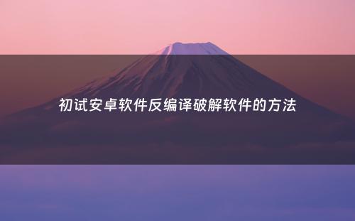 初试安卓软件反编译破解软件的方法