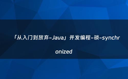 「从入门到放弃-Java」并发编程-锁-synchronized