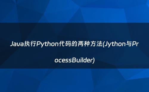 Java执行Python代码的两种方法(Jython与ProcessBuilder)