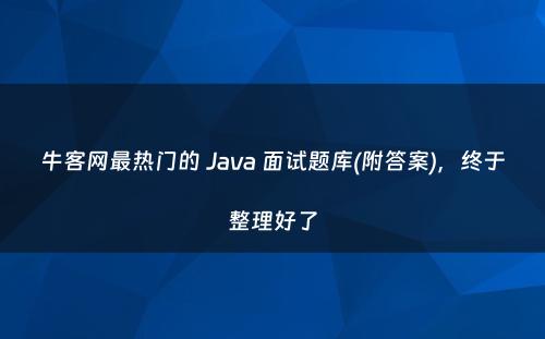 牛客网最热门的 Java 面试题库(附答案)，终于整理好了