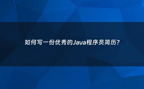 如何写一份优秀的Java程序员简历?