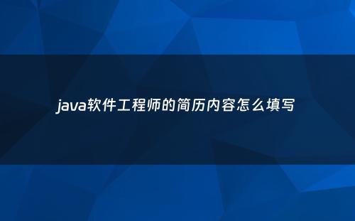 java软件工程师的简历内容怎么填写