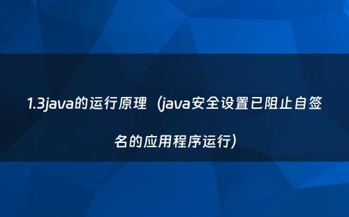 1.3java的运行原理（java安全设置已阻止自签名的应用程序运行）