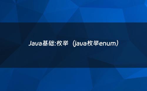 Java基础:枚举（java枚举enum）