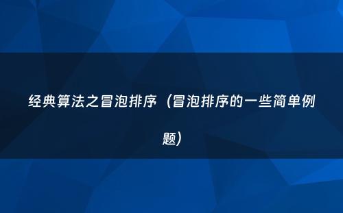 经典算法之冒泡排序（冒泡排序的一些简单例题）