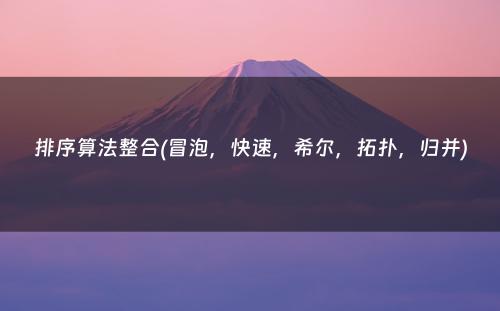 排序算法整合(冒泡，快速，希尔，拓扑，归并)
