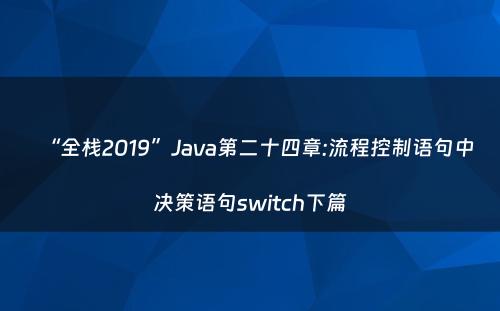 “全栈2019”Java第二十四章:流程控制语句中决策语句switch下篇