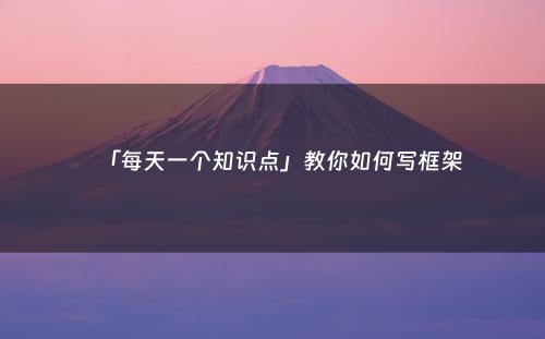 「每天一个知识点」教你如何写框架