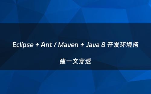 Eclipse + Ant / Maven + Java 8 开发环境搭建一文穿透