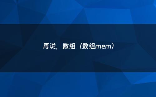 再说，数组（数组mem）