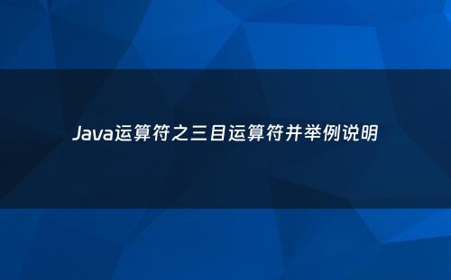 Java运算符之三目运算符并举例说明