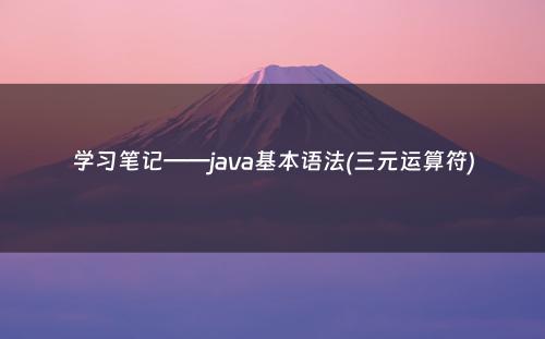 学习笔记——java基本语法(三元运算符)