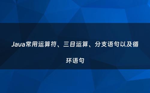 Java常用运算符、三目运算、分支语句以及循环语句