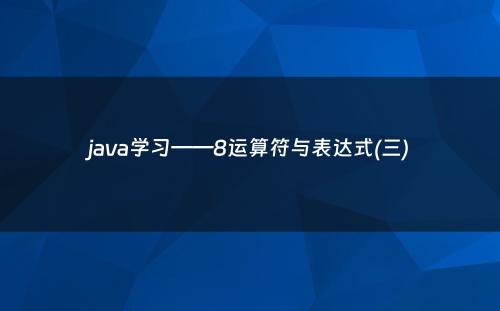 java学习——8运算符与表达式(三)