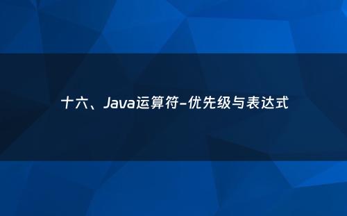 十六、Java运算符-优先级与表达式