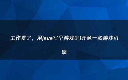 工作累了，用java写个游戏吧!开源一款游戏引擎