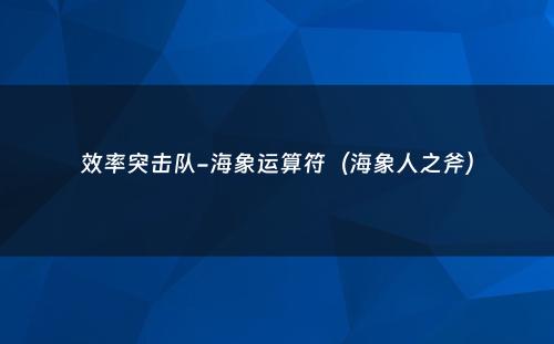 效率突击队-海象运算符（海象人之斧）