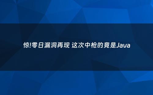 惊!零日漏洞再现 这次中枪的竟是Java