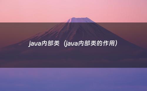 java内部类（java内部类的作用）