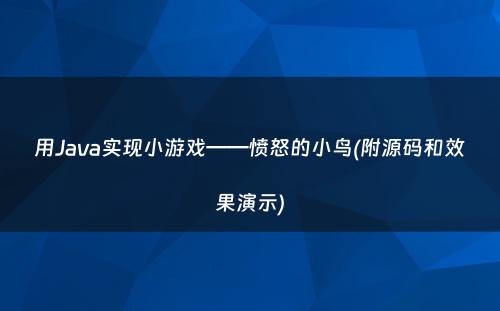 用Java实现小游戏——愤怒的小鸟(附源码和效果演示)