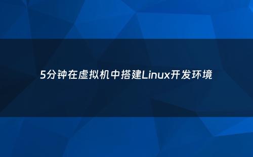 5分钟在虚拟机中搭建Linux开发环境