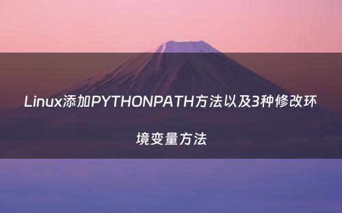 Linux添加PYTHONPATH方法以及3种修改环境变量方法