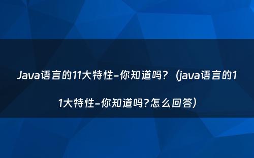 Java语言的11大特性-你知道吗?（java语言的11大特性-你知道吗?怎么回答）