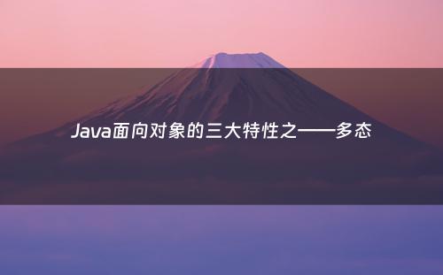 Java面向对象的三大特性之——多态
