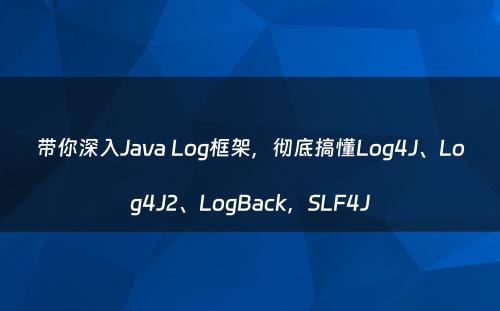 带你深入Java Log框架，彻底搞懂Log4J、Log4J2、LogBack，SLF4J