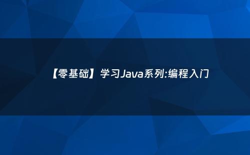 【零基础】学习Java系列:编程入门