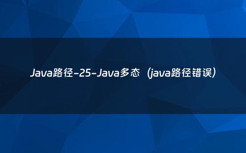 Java路径-25-Java多态（java路径错误）